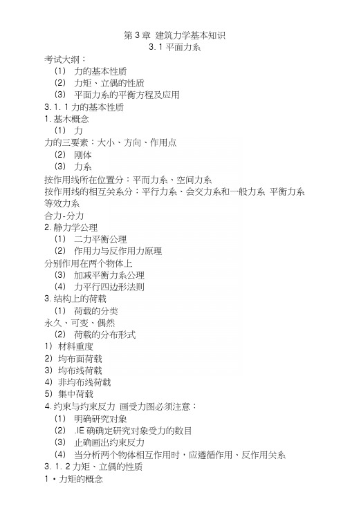 第03章建筑力学基本知识-施工员专业基础知识(土建施工)(第二版).docx