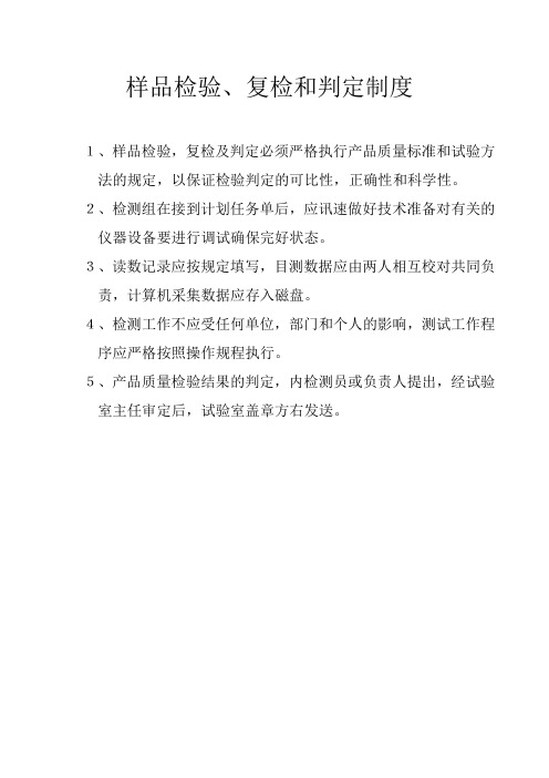 样品检验,复检和判定制度