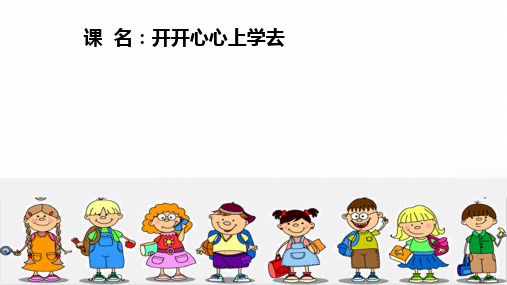 道德与法治部编版《开开心心上学去》实用PPT1