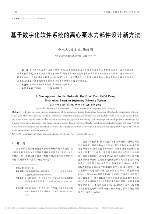 基于数字化软件系统的离心泵水力部件设计新方法_金永鑫