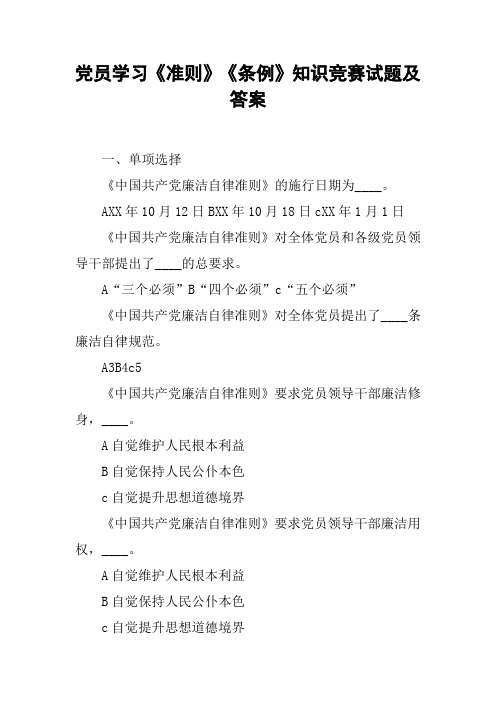 党员学习《准则》《条例》知识竞赛试题及答案