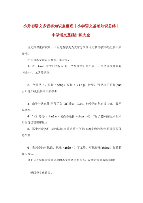 小升初语文多音字知识点整理小学语文基础知识总结