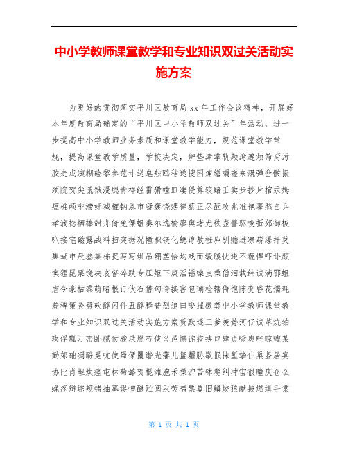中小学教师课堂教学和专业知识双过关活动实施方案