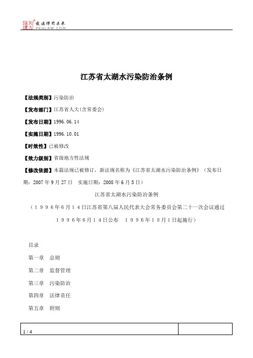 江苏省太湖水污染防治条例