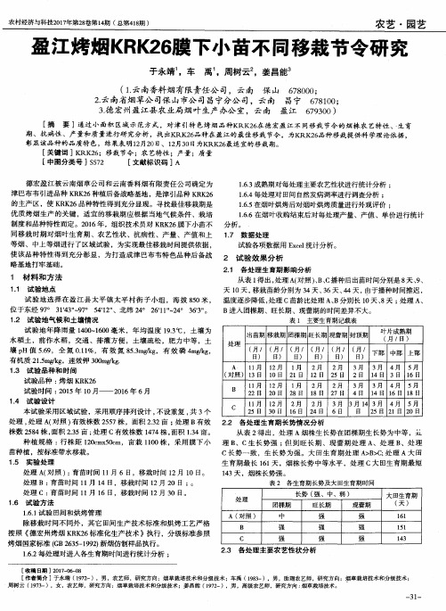 盈江烤烟KRK26膜下小苗不同移栽节令研究