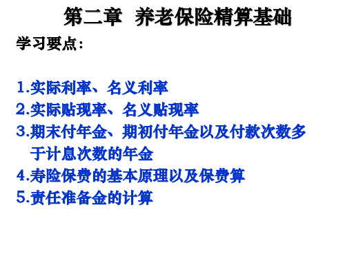 第二章养老保险精算基础第二节