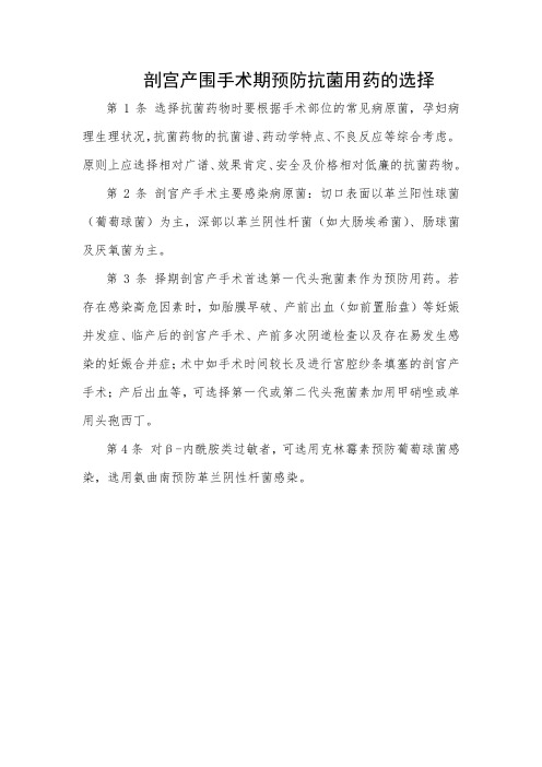 剖宫产围手术期预防抗菌用药的选择
