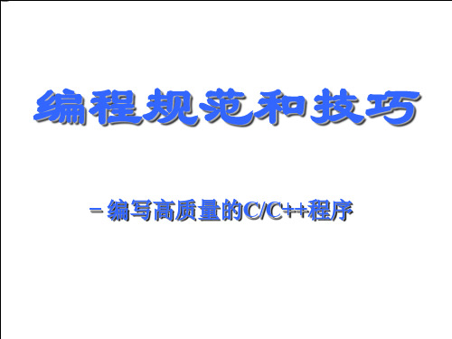 编程规范和技巧.ppt