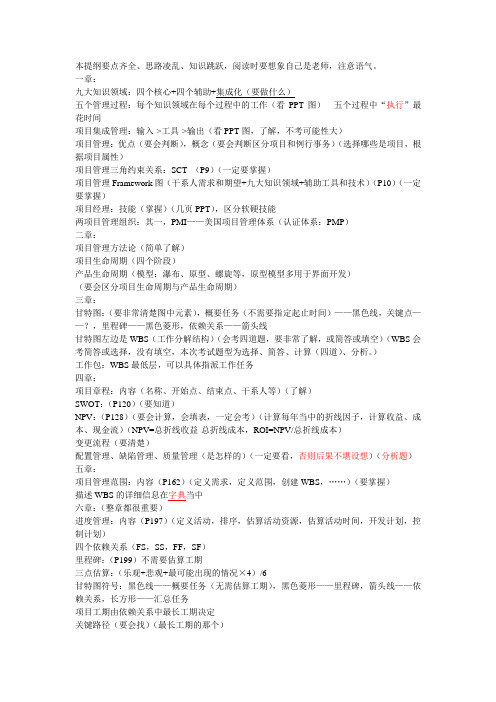IT项目管理课程-期末考试复习提纲手抄版(上)