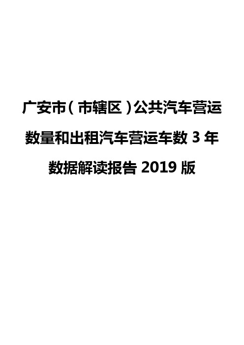 广安市(市辖区)公共汽车营运数量和出租汽车营运车数3年数据解读报告2019版