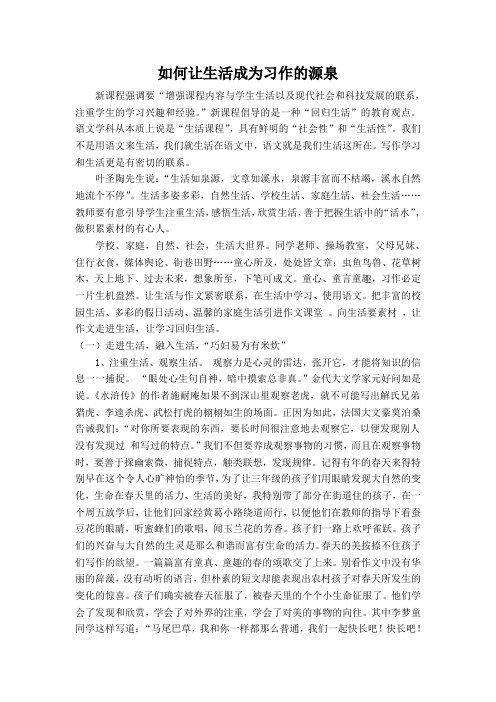 如何让生活成为习作的源泉