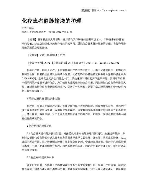 化疗患者静脉输液的护理
