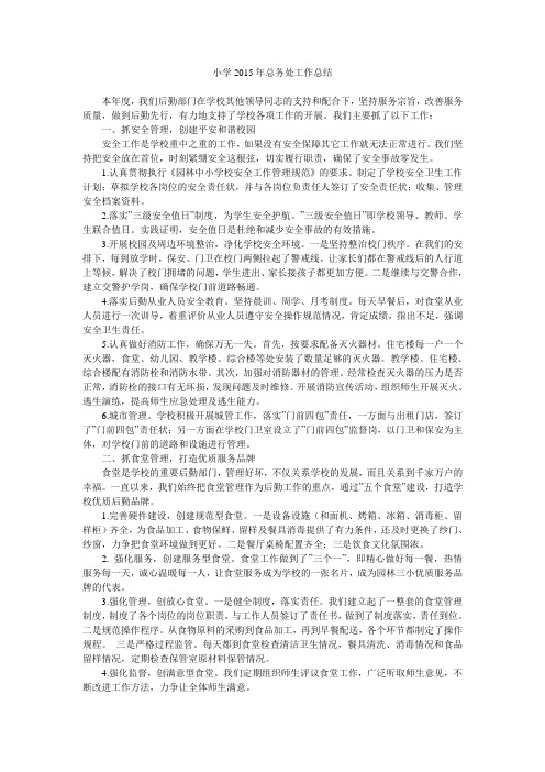小学2015年总务处工作总结.doc