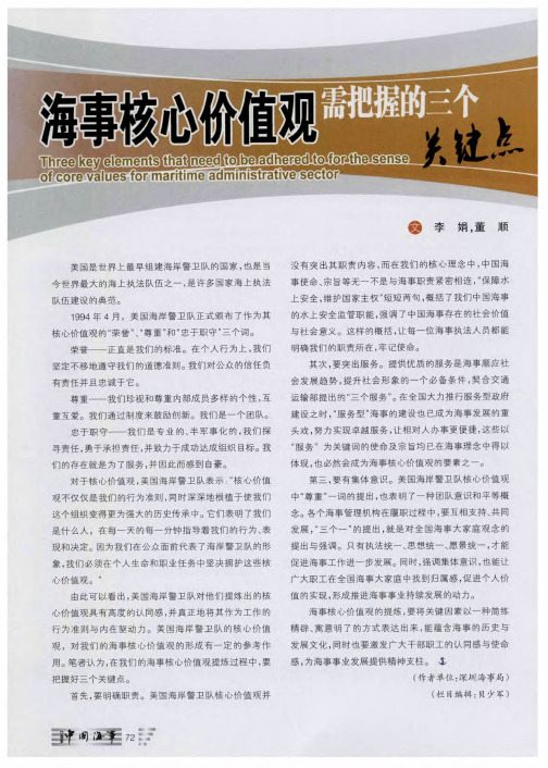 海事核心价值观需把握的三个关键点