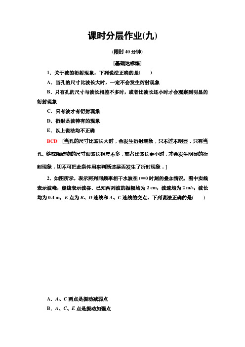 【最新推荐】2020版物理新素养导学同步人教选修3-4课时分层作业9 波的衍射和干涉 Word版含解析