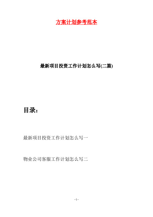 最新项目投资工作计划怎么写(二篇)