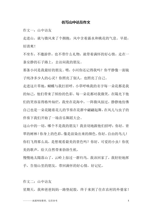 仿写山中访友作文_1