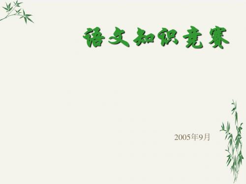 高中语文知识竞赛PPT(优秀课件)1 人教版