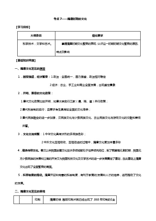 高三历史一轮复习教学案：考点 隋唐时期的文化