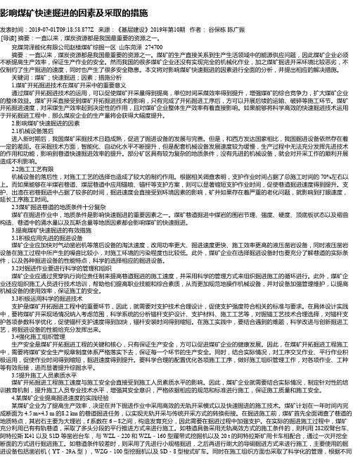 影响煤矿快速掘进的因素及采取的措施
