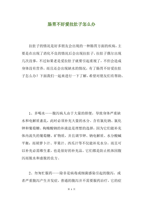 肠胃不好爱拉肚子怎么办