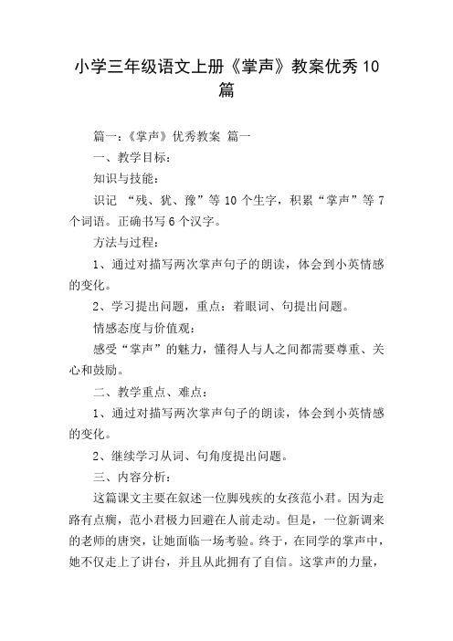 小学三年级语文上册《掌声》教案优秀10篇