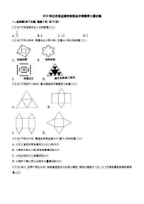 2018年江苏省盐城市射阳县中考数学二模试卷附答案