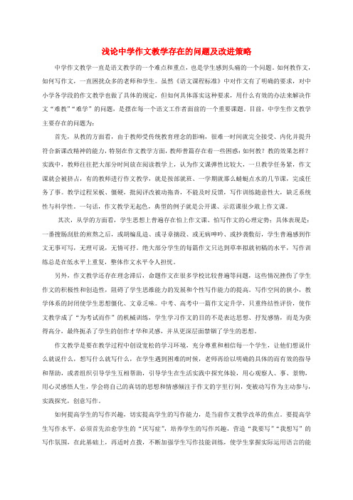 初中语文教学论文 浅论中学作文教学存在的问题及改进策略