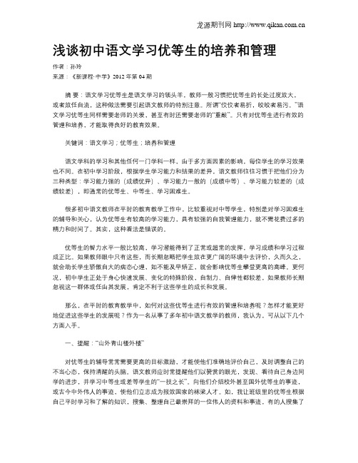 浅谈初中语文学习优等生的培养和管理