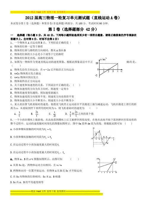 2012届高三物理一轮复习单元测试题(直线运动A卷)
