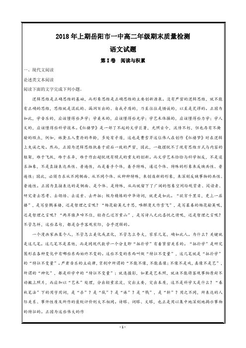 湖南省岳阳市第一中学2017-2018学年高二下学期期末考试语文---精校解析 Word版
