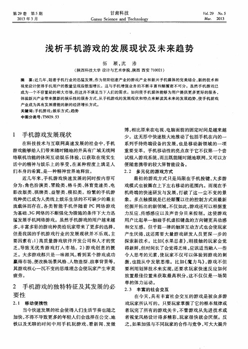 浅析手机游戏的发展现状及未来趋势