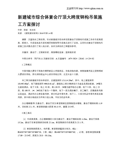 新建城市综合体宴会厅顶大跨度钢构吊装施工方案探讨