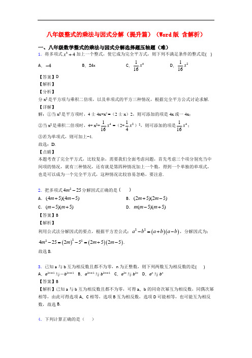 八年级整式的乘法与因式分解(提升篇)(Word版 含解析)