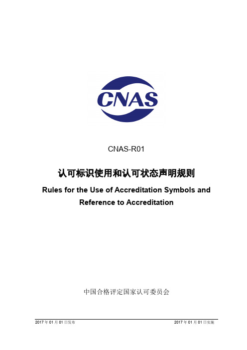 CNAS-R01-2017 认可标识使用和认可状态声明规则