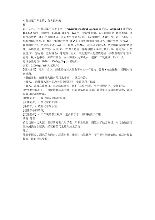 对氯三氟甲苯周知卡