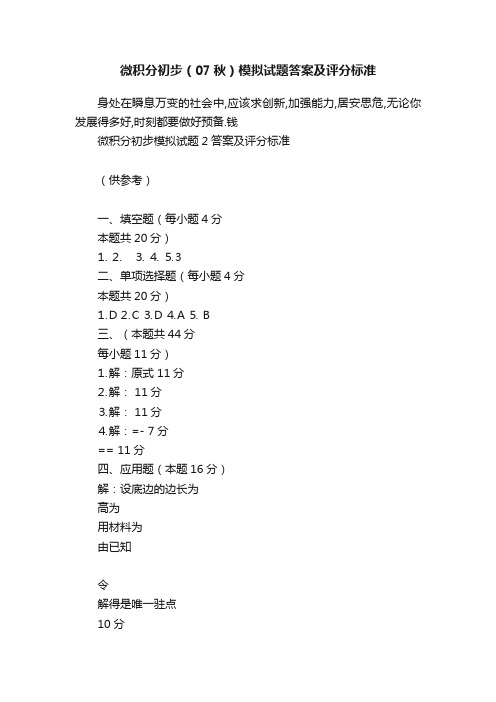 微积分初步（07秋）模拟试题答案及评分标准