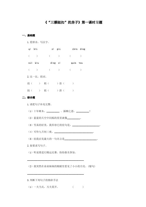 最新审定北师大版小学语文四年级上册《“三颗纽扣”的房子》第一课时习题(精编)