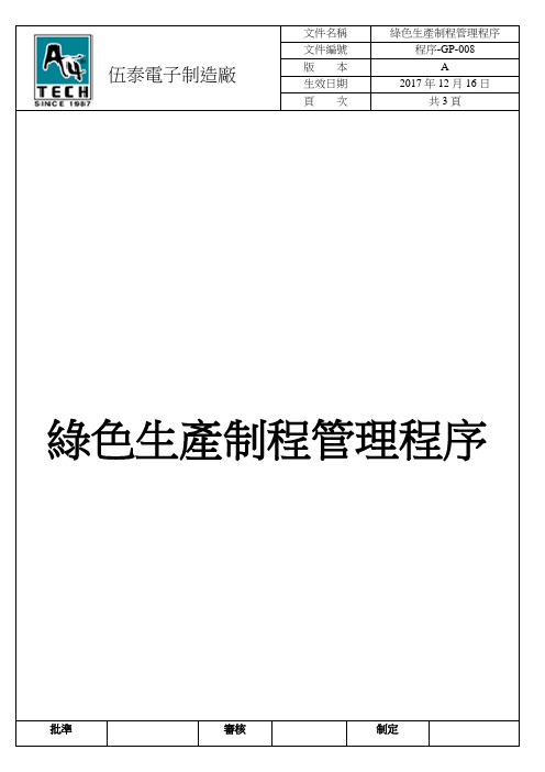 rohs程序-GP-008ROHS绿色生产制程管理程序