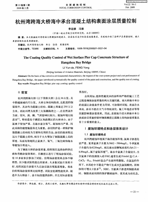 杭州湾跨海大桥海中承台混凝土结构表面涂层质量控制