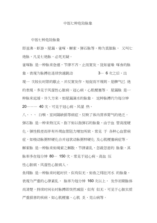 中医七种危险脉象