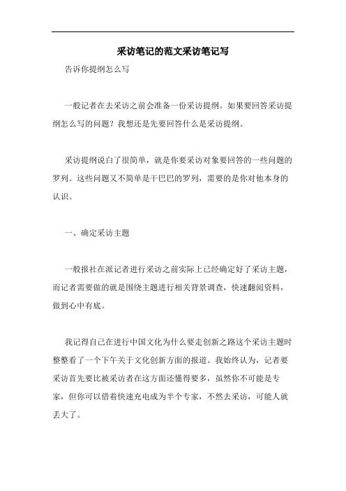 采访笔记的范文采访笔记写