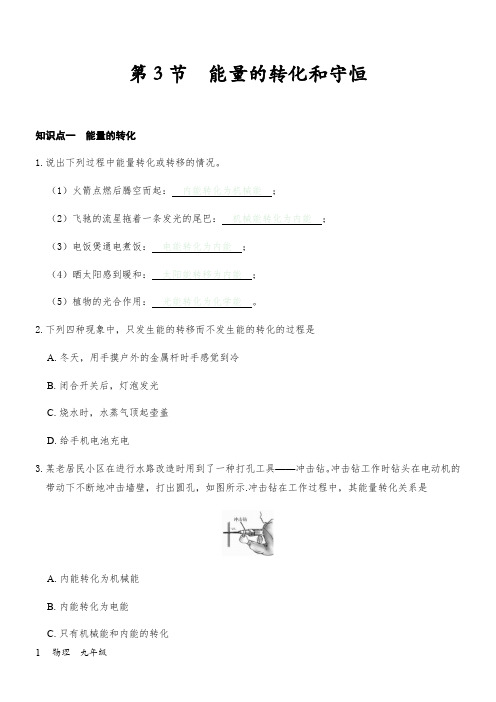 14.3《能量和守恒定律》—人教版九年级物理全册练习题-参考
