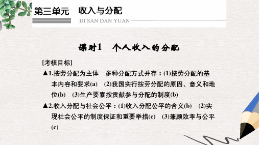 高考政治一轮复习第三单元收入与分配1个人收入的分配课件新人教版必修1