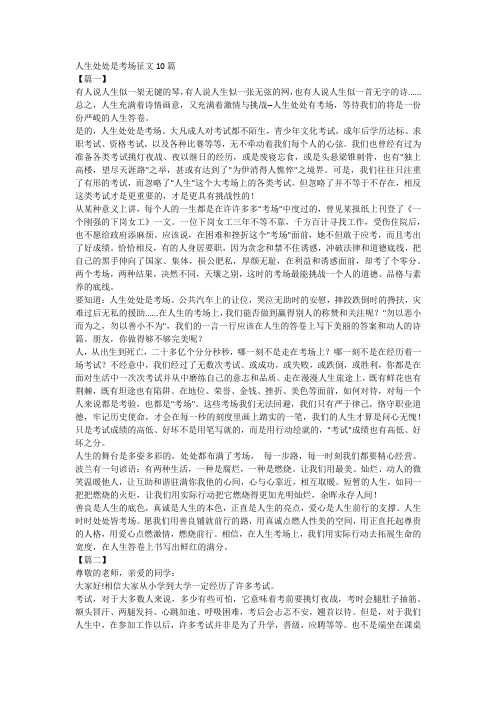 人生处处是考场征文10篇