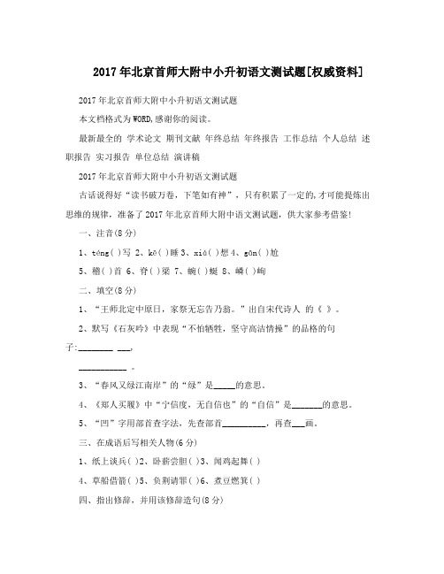 2017年北京首师大附中小升初语文测试题[权威资料]