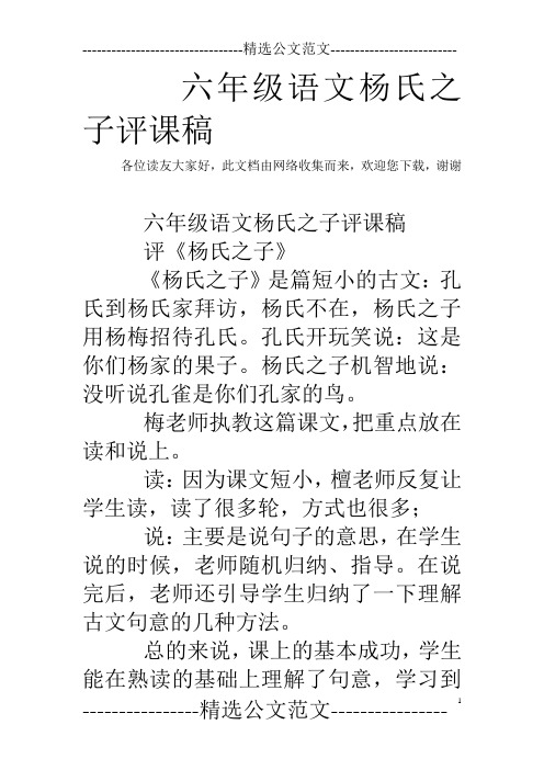 六年级语文杨氏之子评课稿_0