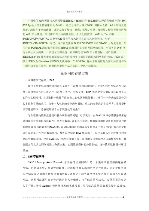 最新中国电信WIFI解读