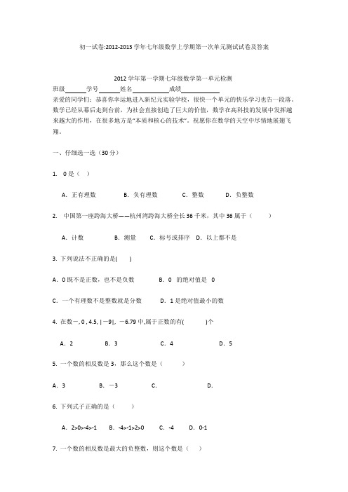 初一试卷-2012-2013学年七年级数学上学期第一次单元测试试卷及答案