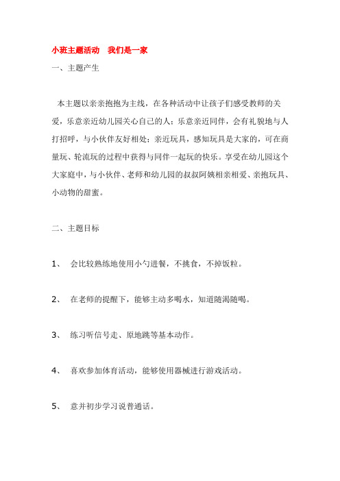 幼儿园小班主题活动教案  我们是一家
